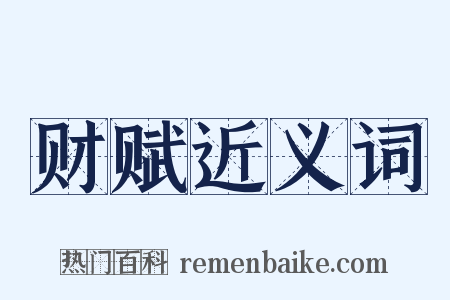 财赋近义词是什么意思的图片